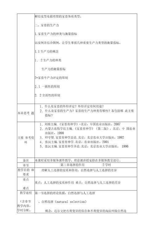 家禽育种学教案