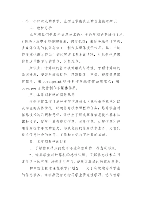 初中信息技术课程教学计划_1.docx