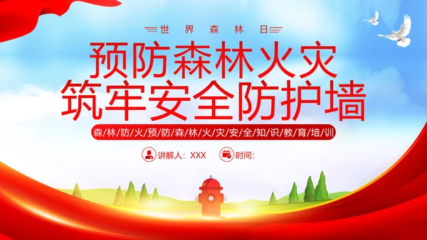 3月21日世界森林日森林火灾森林防火主题班会PPT