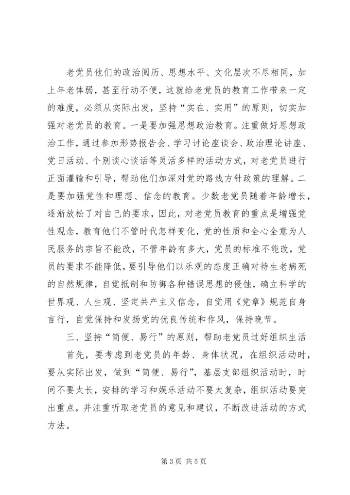 机关老党员调查与思考.docx