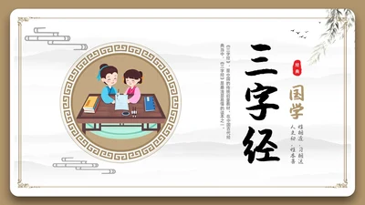 边框古风中国风三字经中国传统文化宣传PPT国学