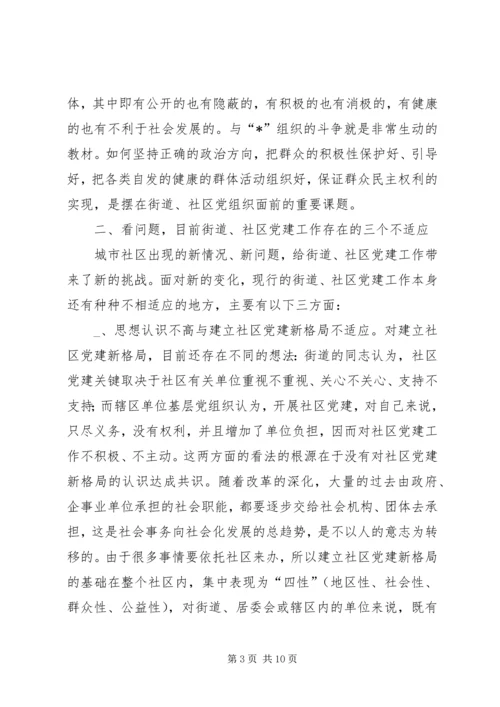 新形势下的街道社区党建工作调查 (5).docx