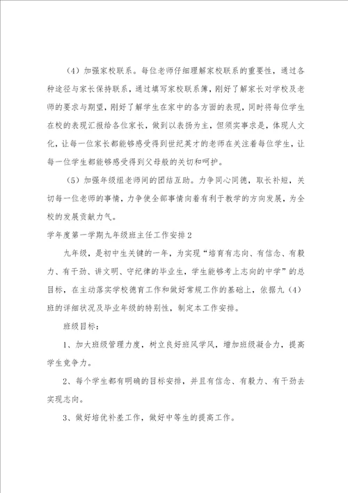 学年度第一学期九年级班主任工作计划