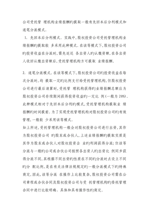 股权投资企业受托管理机构业绩报酬及收益分配解析.docx