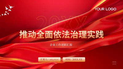党政风推动全面依法治理实践PPT模板