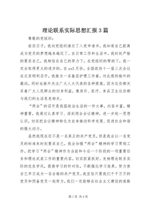 理论联系实际思想汇报3篇.docx