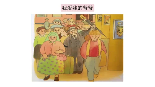 一下10 家人的爱 第一课时 课件（42张PPT）