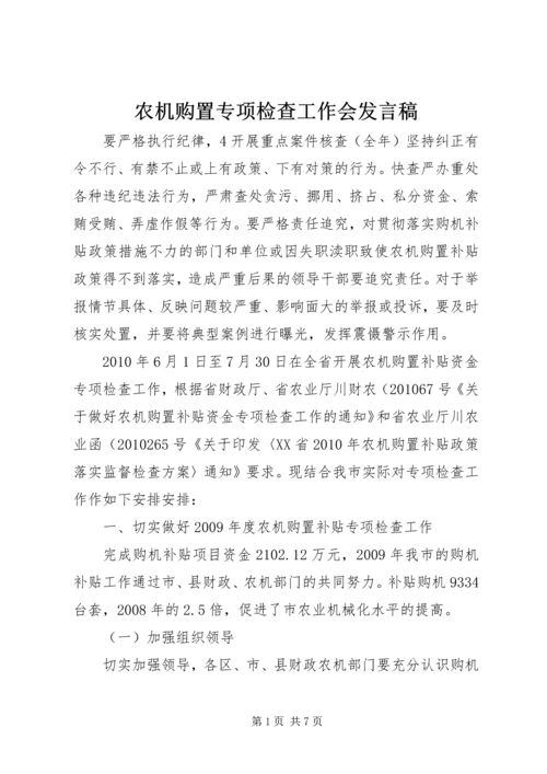 农机购置专项检查工作会发言稿.docx