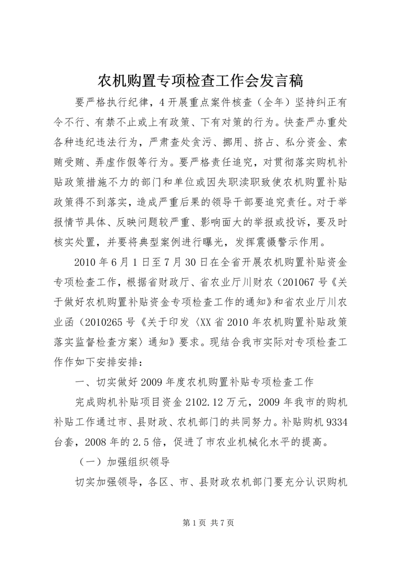 农机购置专项检查工作会发言稿.docx