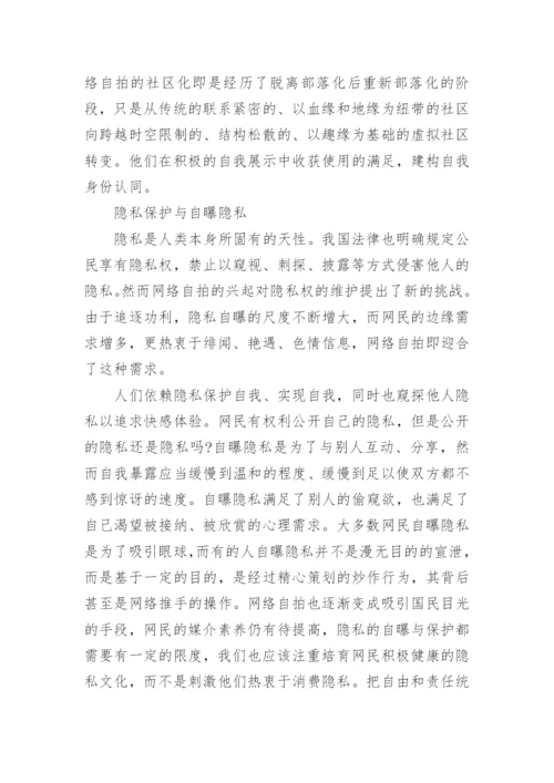 传播学论文：浅谈解读网络自拍文化.docx