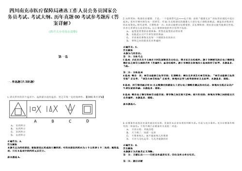 四川南充市医疗保障局遴选工作人员公务员国家公务员考试、考试大纲、历年真题00考试参考题库答案详解