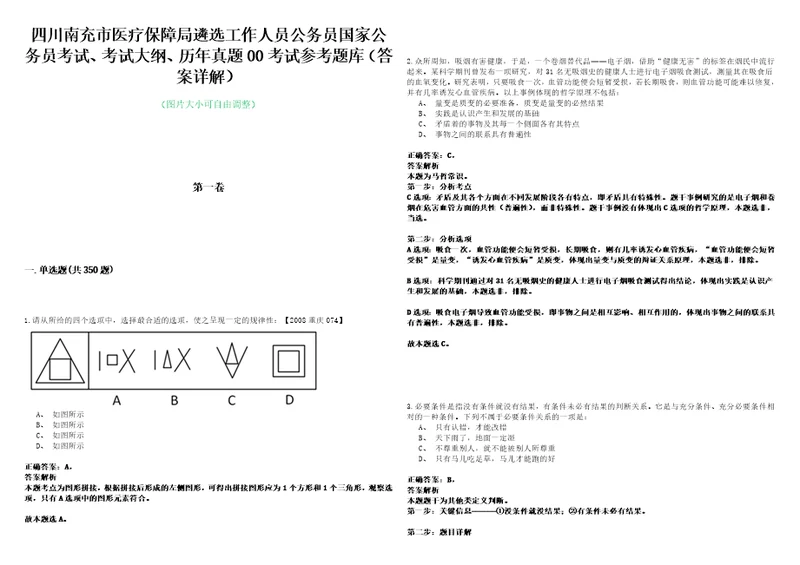 四川南充市医疗保障局遴选工作人员公务员国家公务员考试、考试大纲、历年真题00考试参考题库答案详解