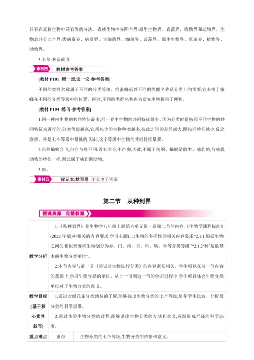 6.1.2从种到界【2024秋人教八上生物精彩课堂（素材+教案+导学案）】