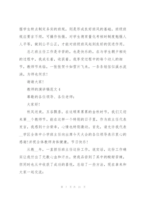 教师的演讲稿范文.docx