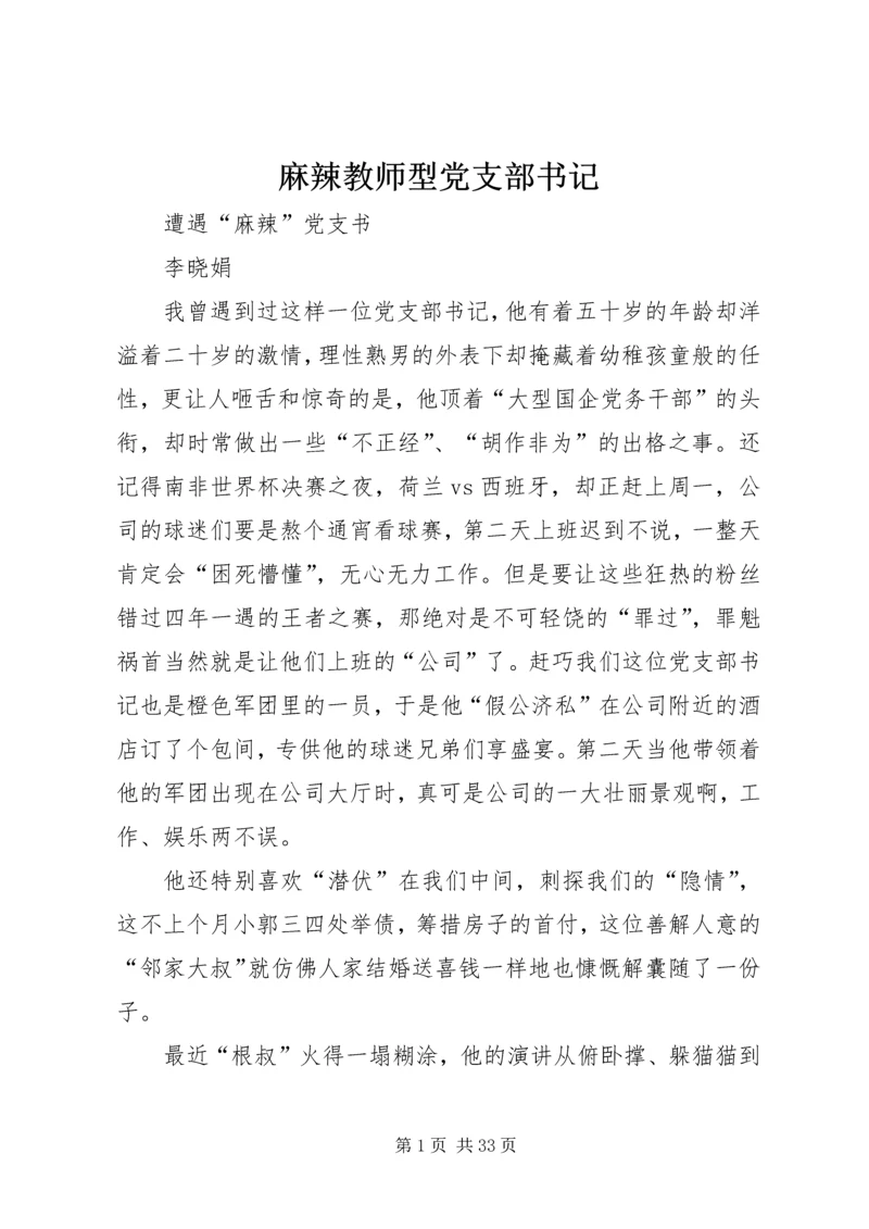 麻辣教师型党支部书记.docx