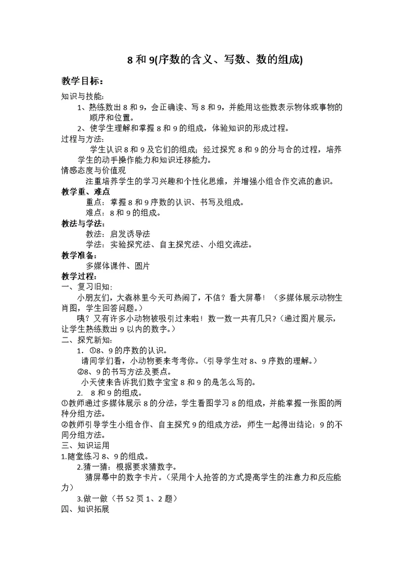 小学数学人教2011课标版一年级8和9序数含义、写数、数的组成