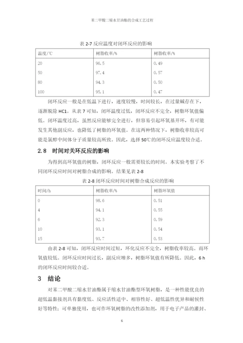 生物化工工艺大专生毕业论文-苯二甲酸二缩水甘油酯的合成工艺过程.docx