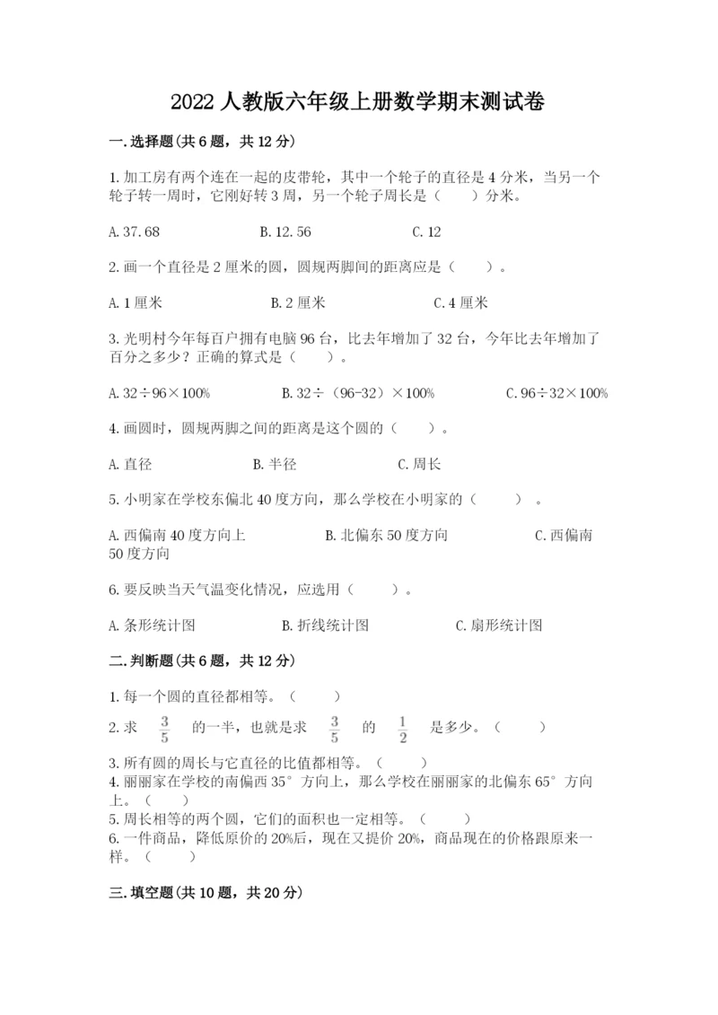 2022人教版六年级上册数学期末测试卷附答案【突破训练】.docx