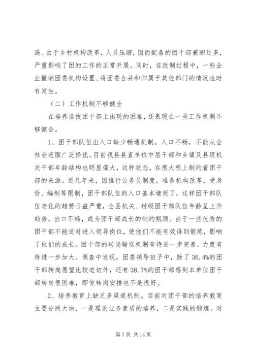 共青团干部队伍建设的调查与思考 (9).docx