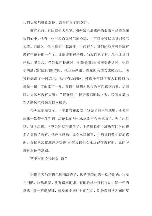 初中军训心得体会集合9篇（二）.docx