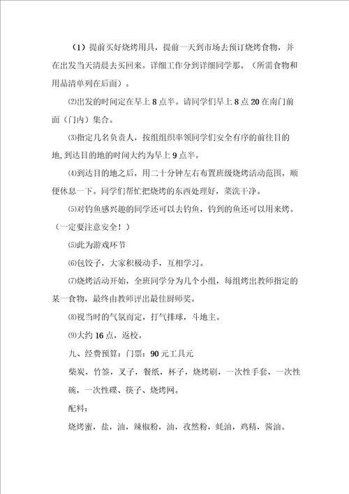 班级秋游活动计划方案书