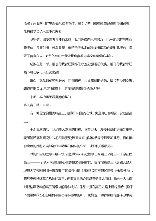 步入高三励志文章
