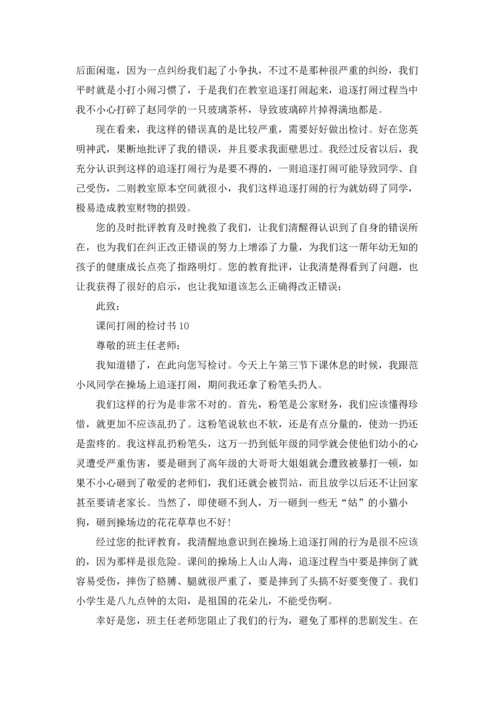 课间打闹的检讨书.docx