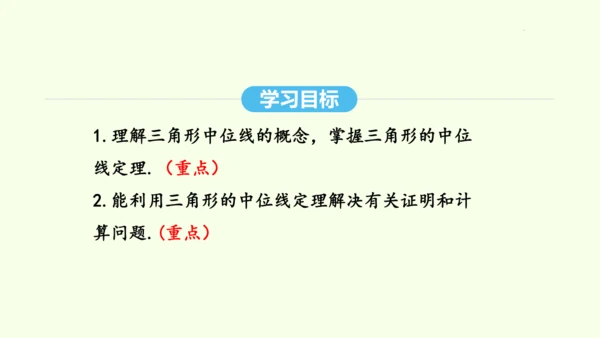 18.1.2第2课时三角形的中位线课件（共30张PPT） 2025年春人教版数学八年级下册