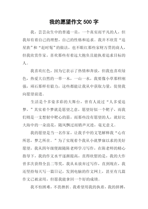 我的愿望作文500字-5.docx