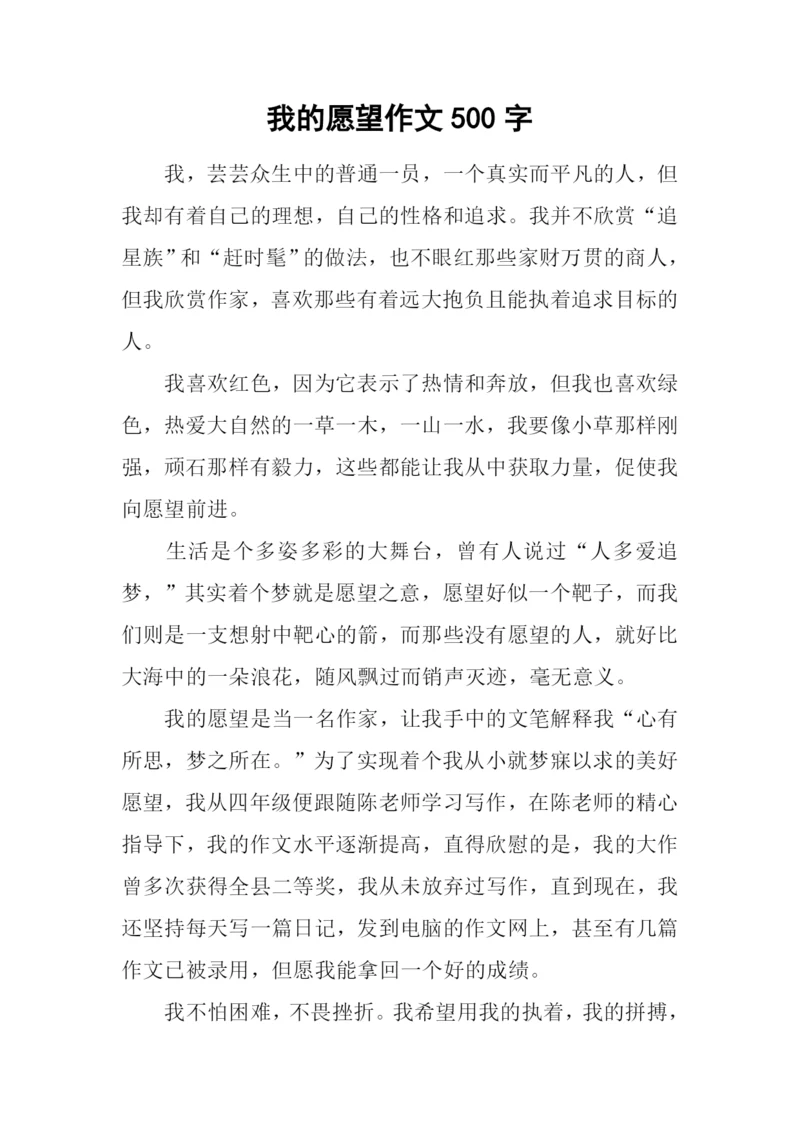 我的愿望作文500字-5.docx