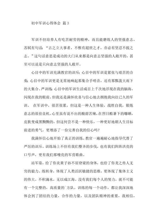 初中军训心得体会锦集四篇.docx