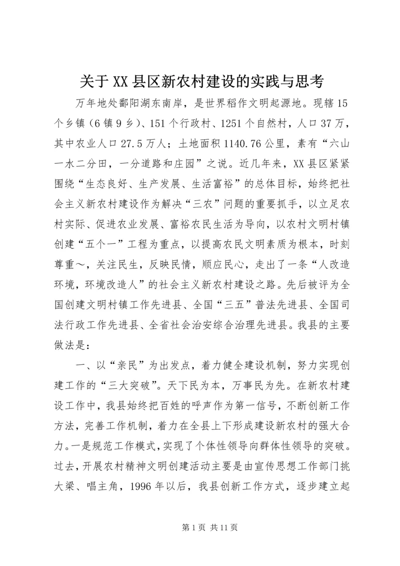 关于XX县区新农村建设的实践与思考 (2).docx