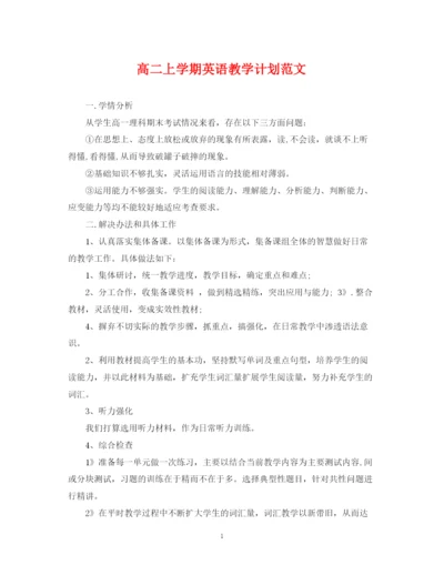 精编之高二上学期英语教学计划范文.docx