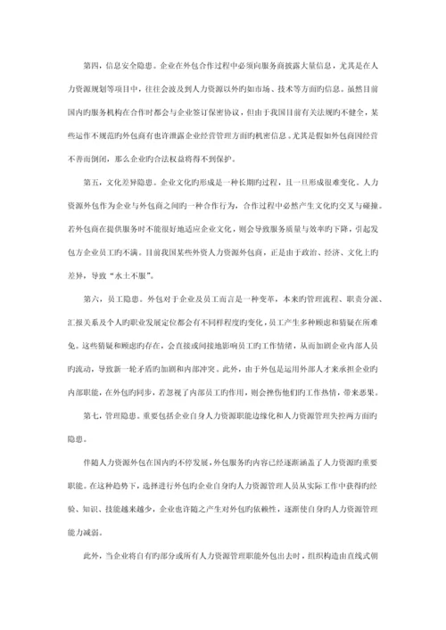 供应链管理视角下的人力资源外包.docx