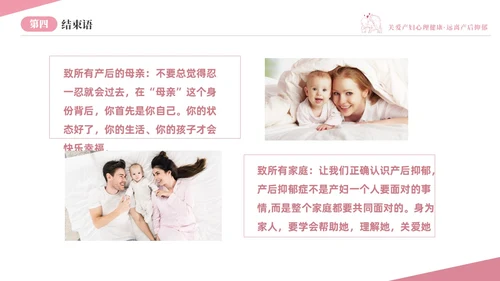 粉色温馨关注关爱产妇心理健康远离产后抑郁专题讲座PPT抑郁症