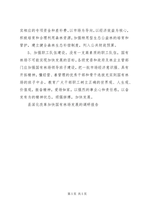 县深化改革加快国有林场发展的调研报告 (2).docx