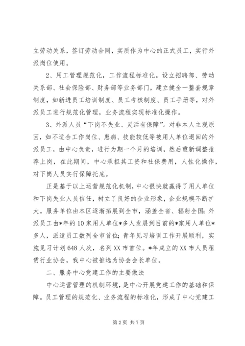 人力资源服务中心党建工作调研报告.docx