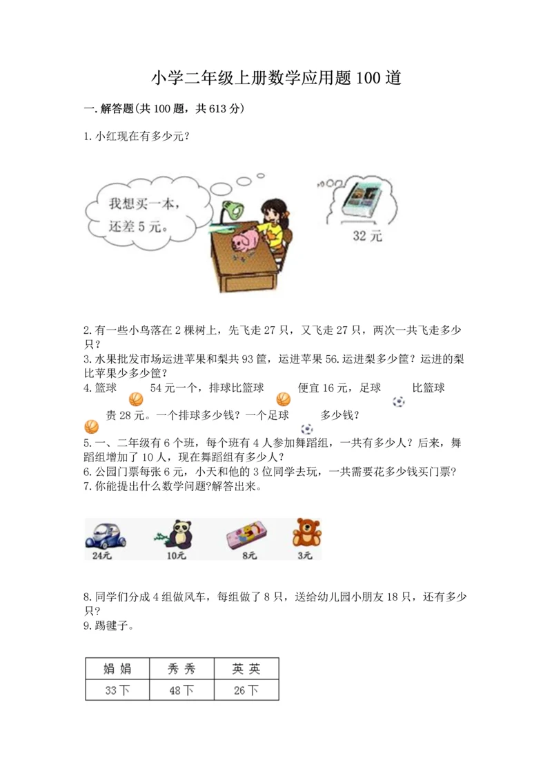 小学二年级上册数学应用题100道及答案(考点梳理).docx