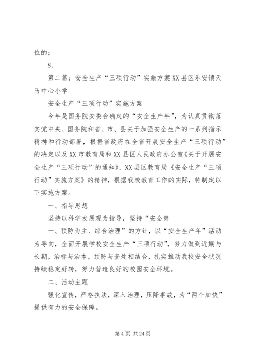 进一步推进安全生产执法治理和宣传教育三项行动实施方案.docx