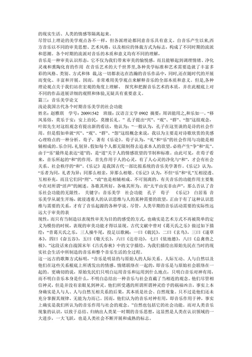 美学论文浅谈音乐美学