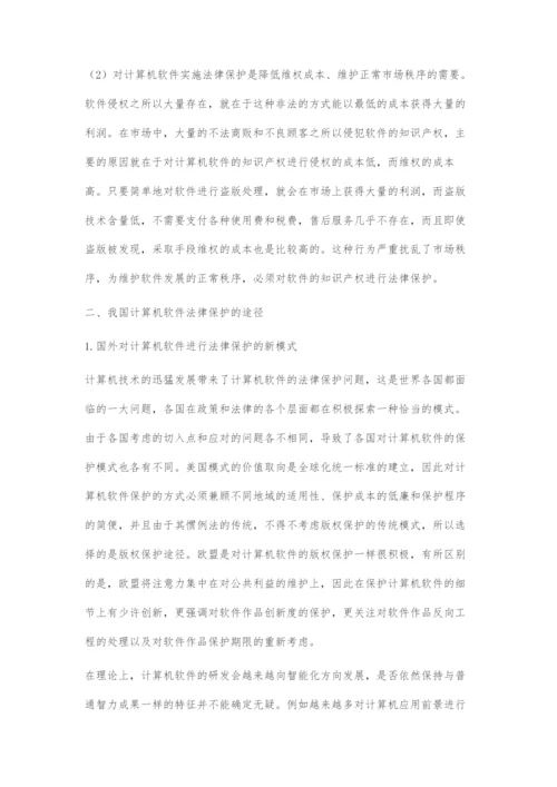 浅谈计算机软件法律保护途径.docx