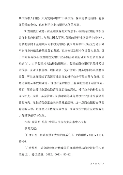 金融脱媒对商业银行存贷款业务的影响