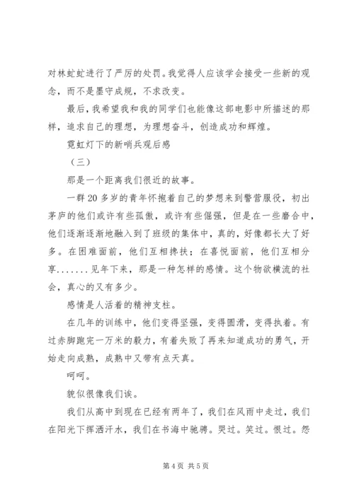 霓虹灯下的新哨兵观后感.docx