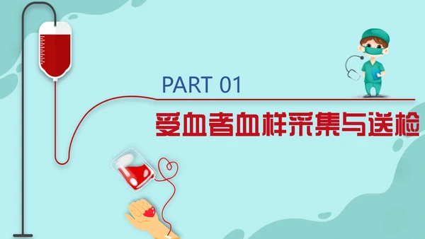 插画风红色简约静脉输血培训课件PPT模板