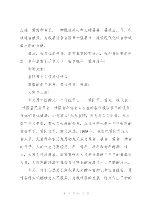 重阳节公司领导讲话稿5篇.docx