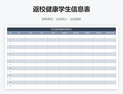 返校健康学生信息表