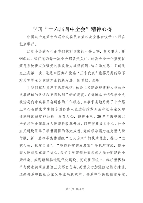 学习“十六届四中全会”精神心得 (6).docx