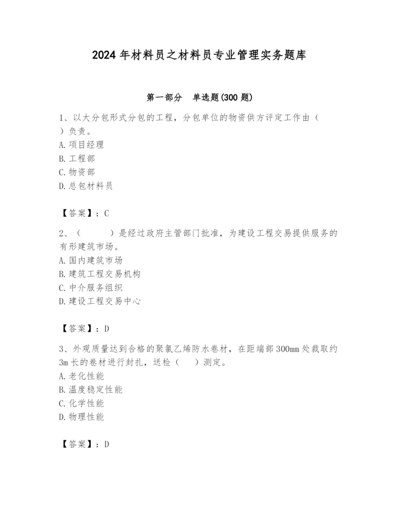 2024年材料员之材料员专业管理实务题库及答案【考点梳理】.docx