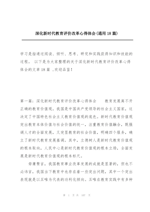 深化新时代教育评价改革心得体会(通用18篇).docx