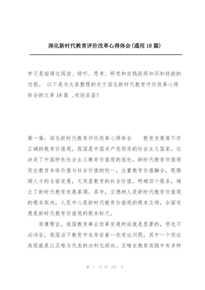 深化新时代教育评价改革心得体会(通用18篇).docx
